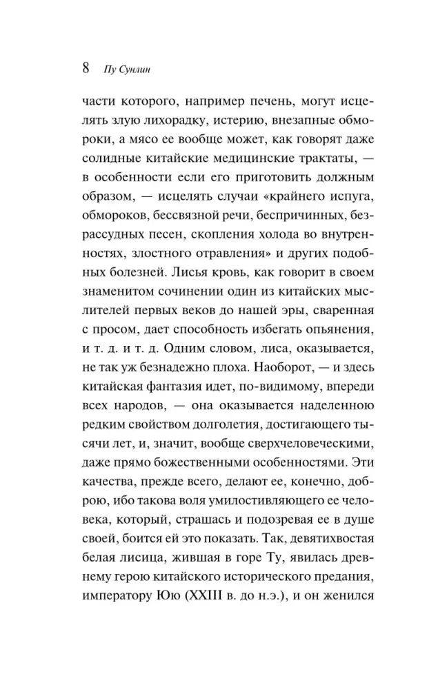 Страница 8 книги «Лисьи чары» с продолжением предисловия переводчика