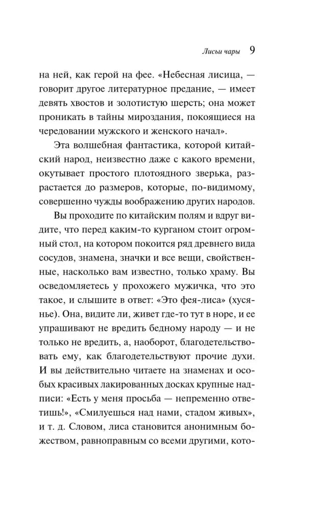 Страница 9 книги «Лисьи чары» с текстом о мифологических представлениях о лисе