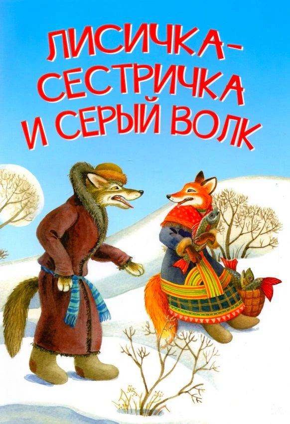 Обложка книги «Лисичка-сестричка и серый волк» с лисой и волком на снегу