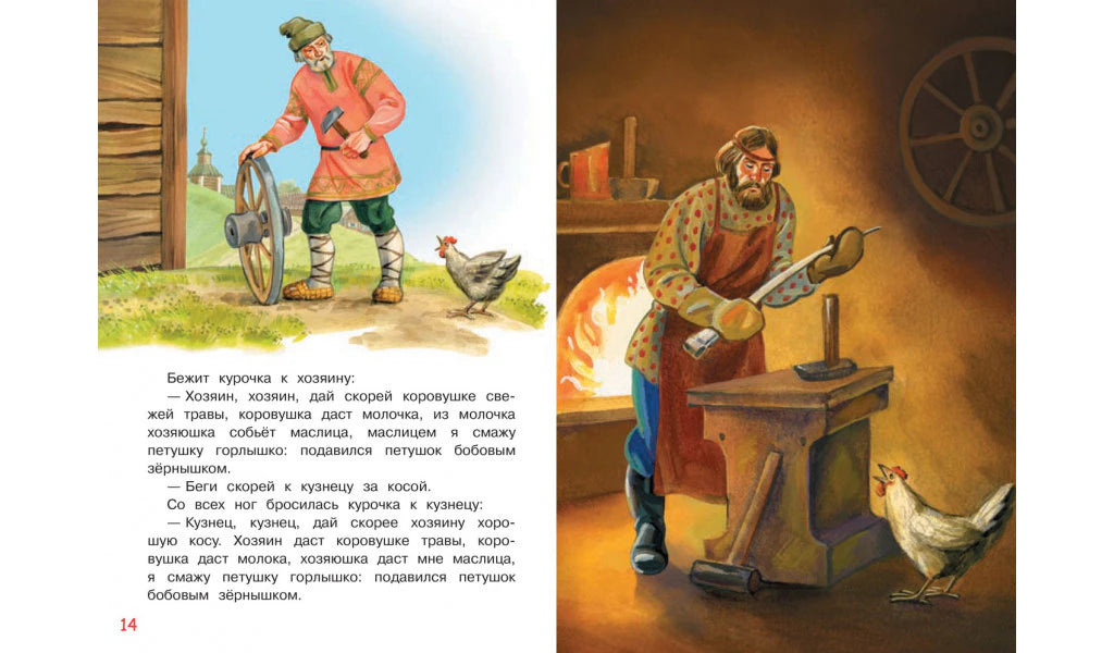 Разворот страниц 14–15 сказки с иллюстрациями хозяина, курочки и кузнеца.