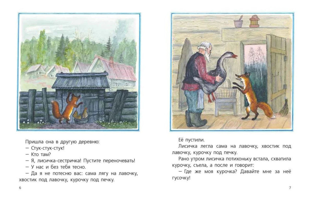 Разворот страниц 6–7: лиса у двора и лиса с гусем у старика, текст сказки