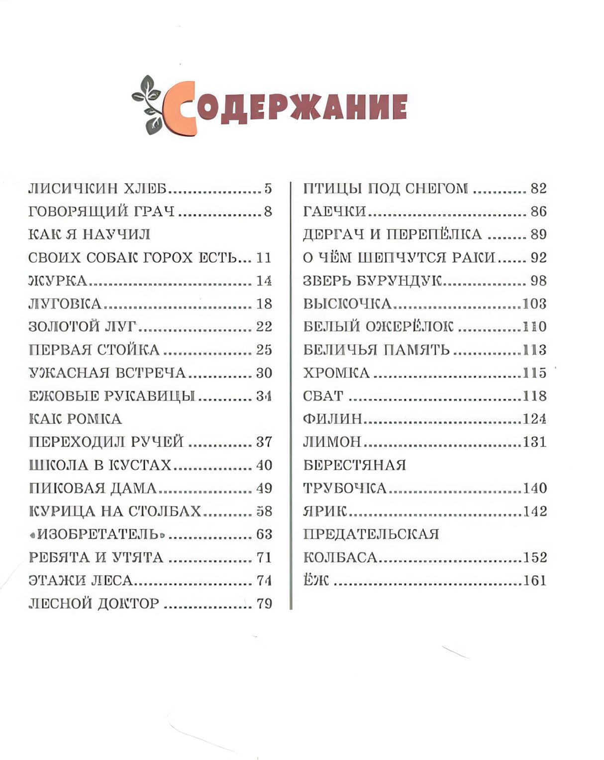 Лисичкин хлеб. Рассказы о животных (ил. С. Ярового) 978-5-04-177204-8 - 7