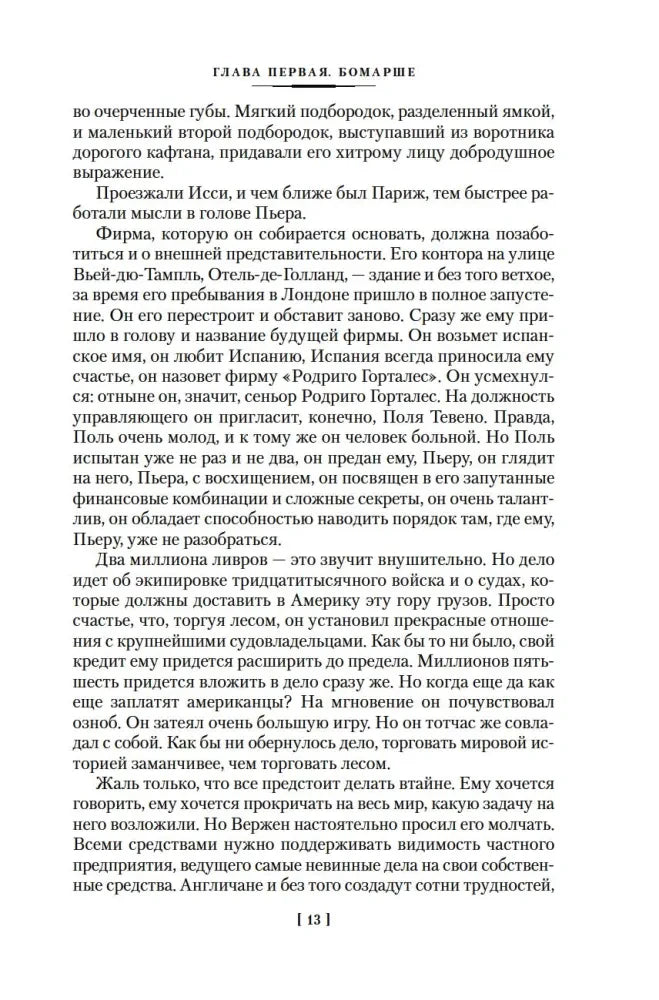 Текст первой главы «Бомарше», страница 13.