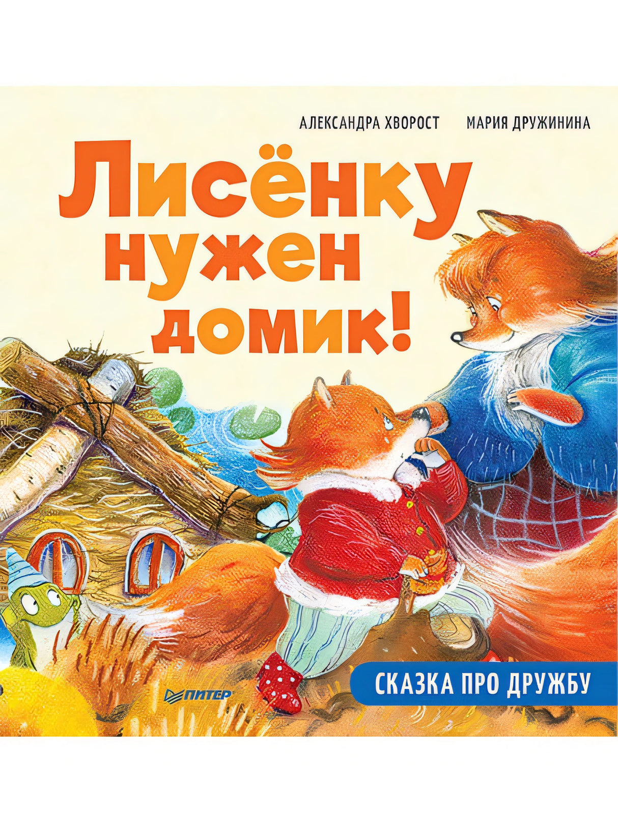 Обложка Лисёнку нужен домик! Сказка про дружбу. Полезные сказки 978-5-00116-584-2