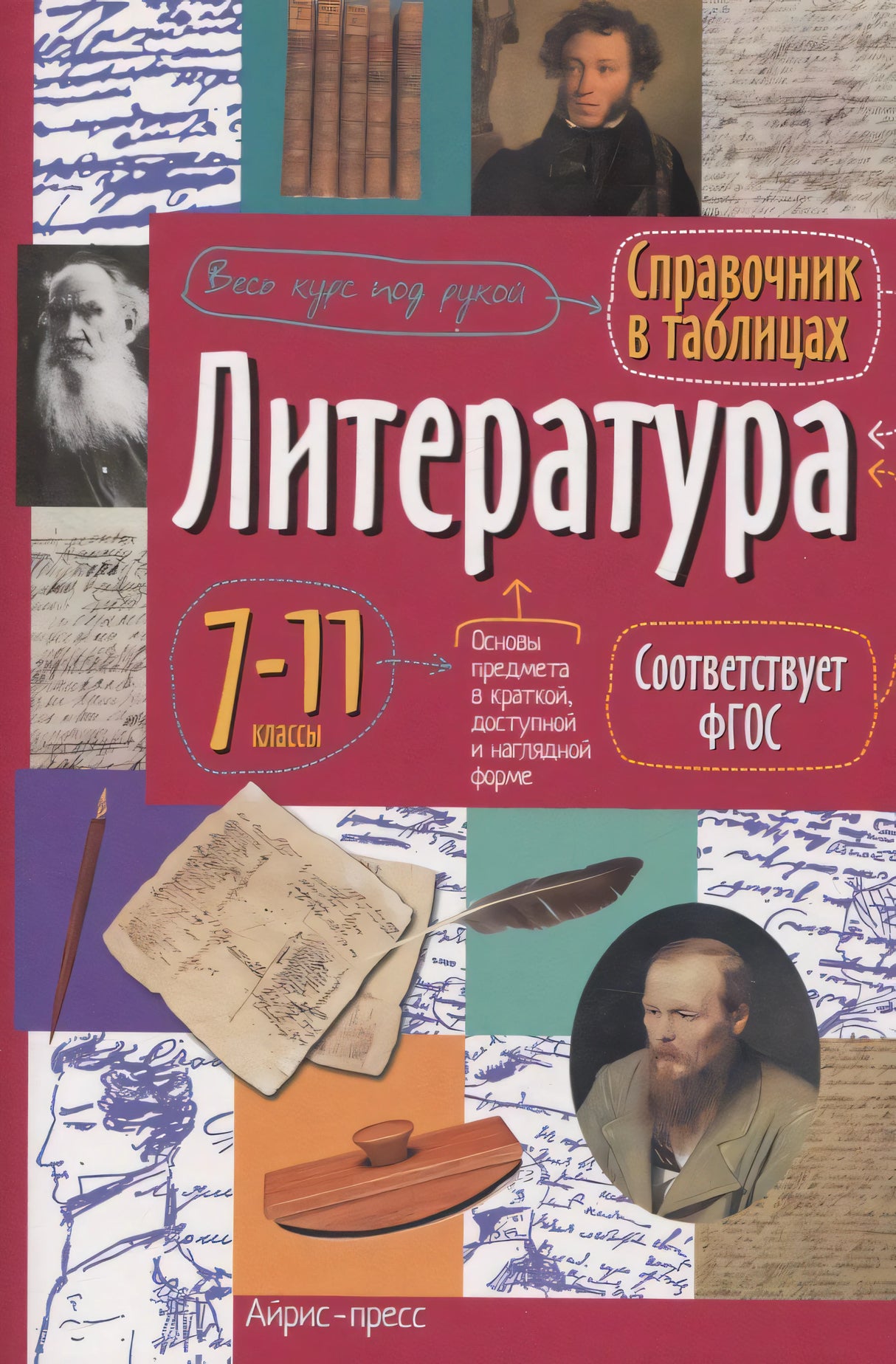 Обложка справочника «Литература. 7–11 классы» с портретами русских писателей