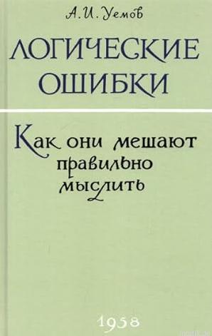 Обложка книги "Логические ошибки. Как они мешают правильно мыслить" Авенира Уемова.