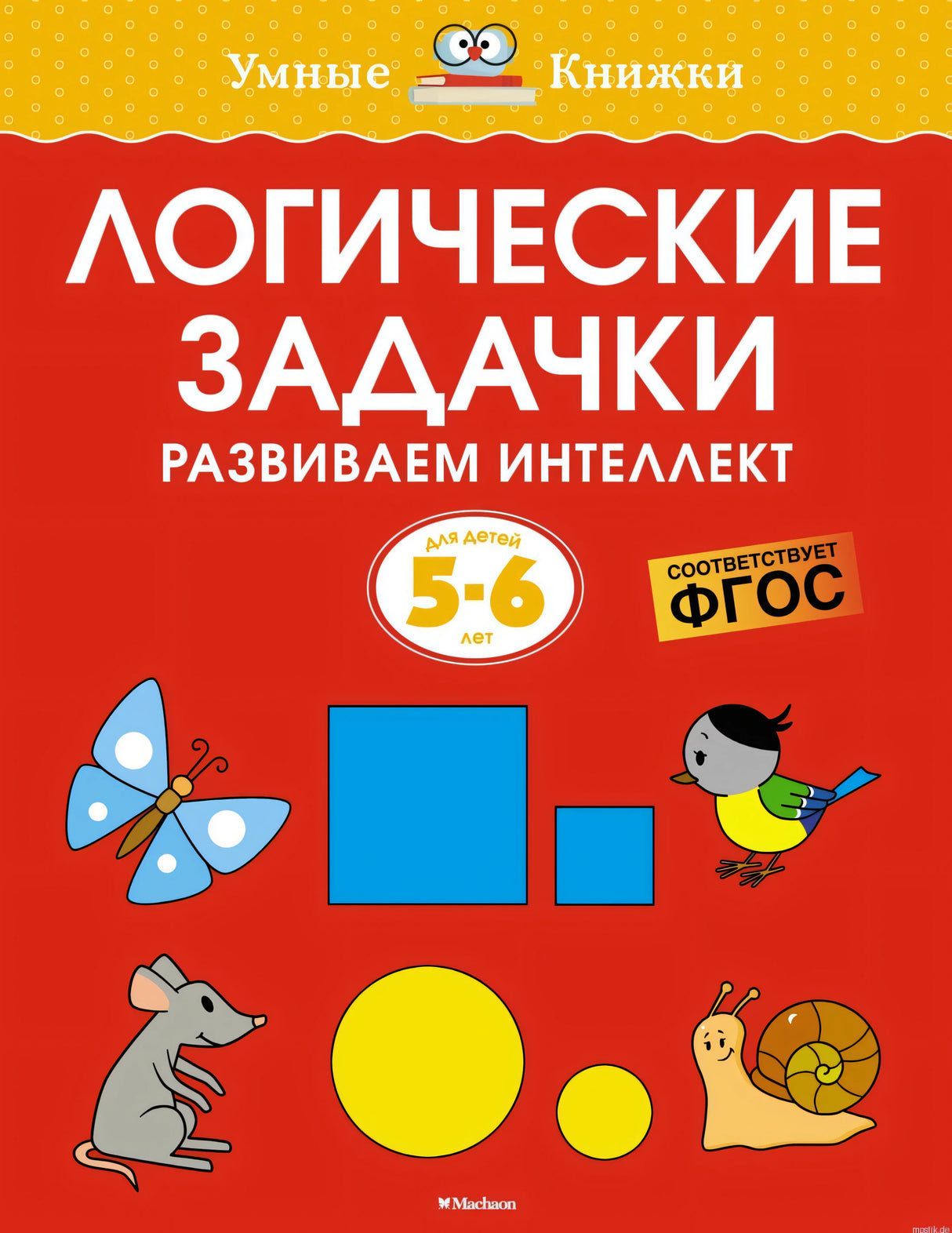 Обложка книги Ольги Земцовой «Логические задачки. Развиваем интеллект» для детей 5-6 лет