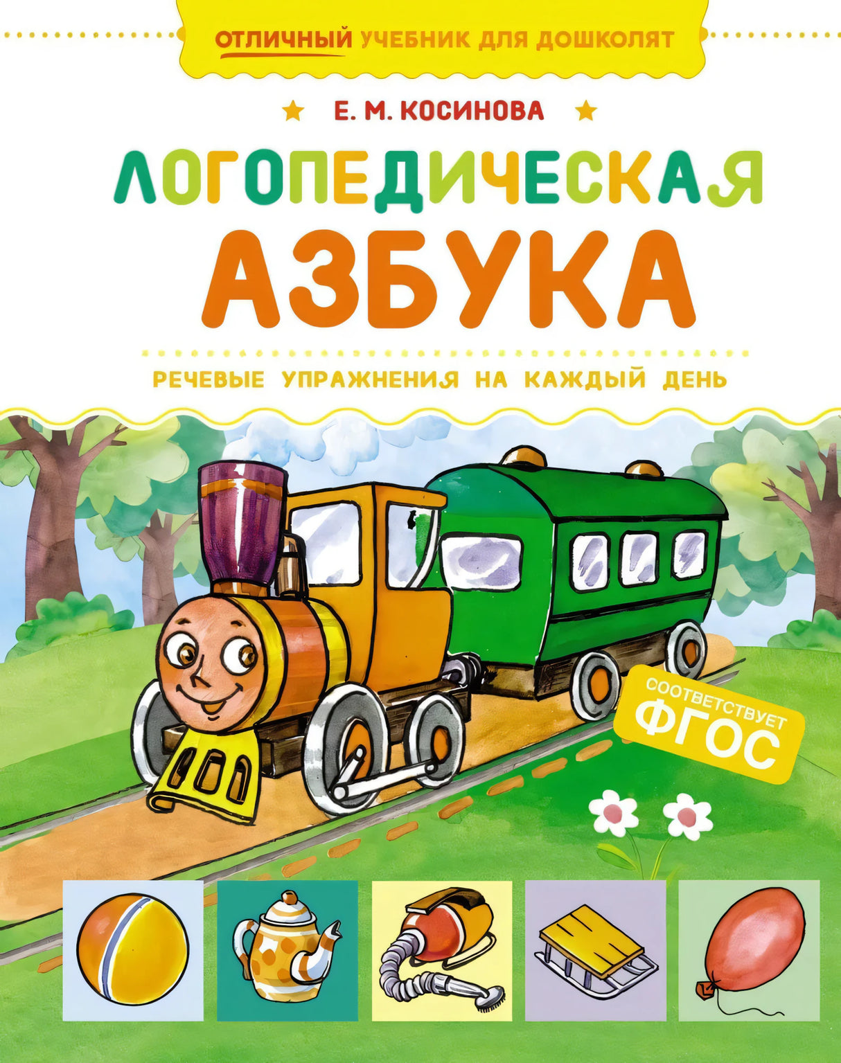 Логопедическая азбука. Речевые упражнения на каждый день null - 0