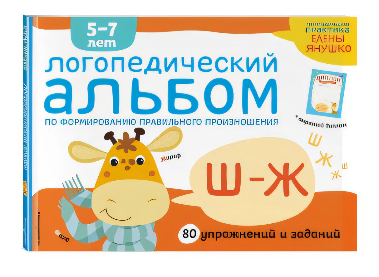 Обложка Логопедический альбом Ш-Ж 978-5-04-107404-3