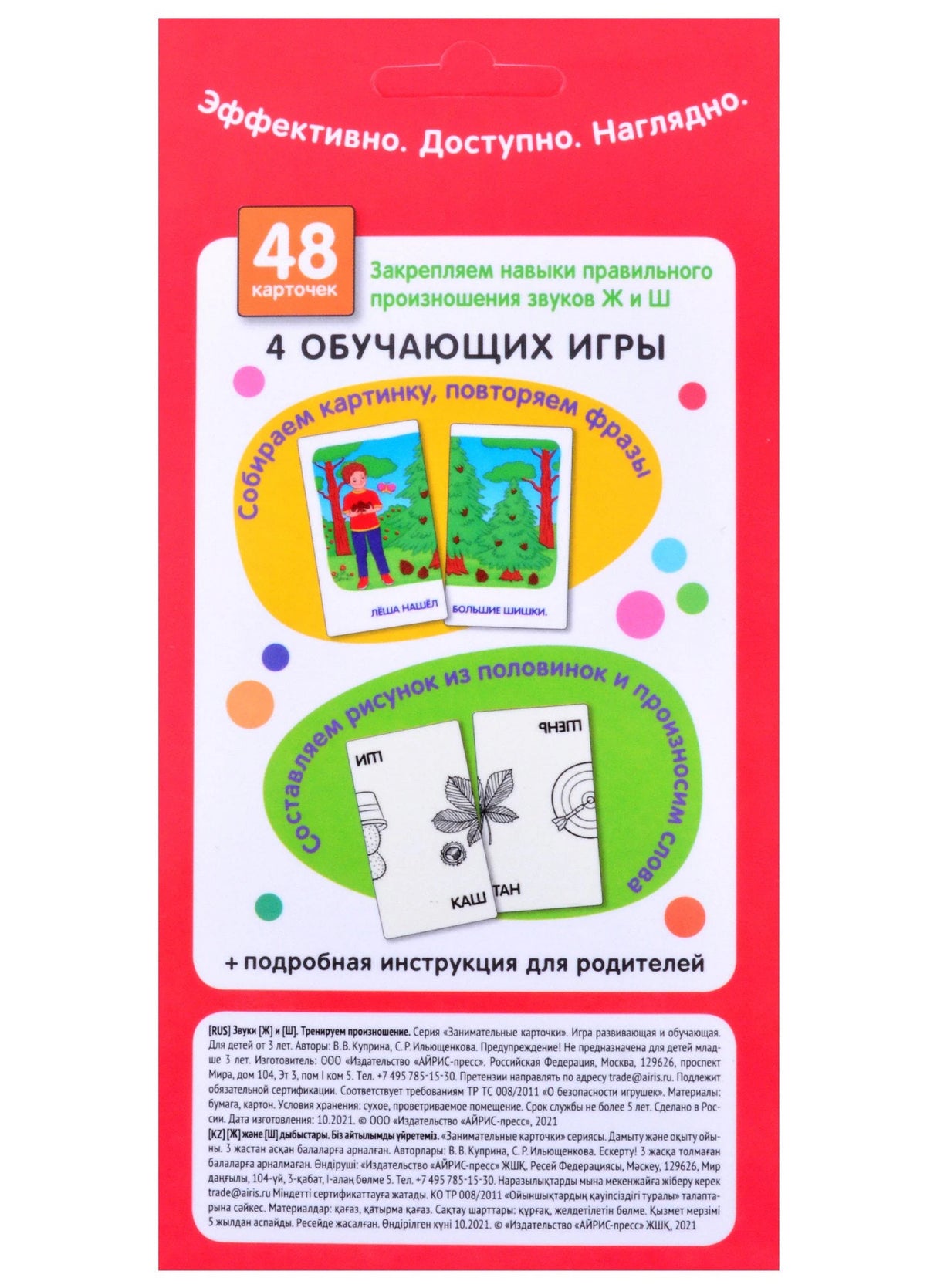 Звуки Ж и Ш. Тренируем произношение. Логопедические игры. Уровень 4. Набор карточек 978-5-8112-7779-7 - 1