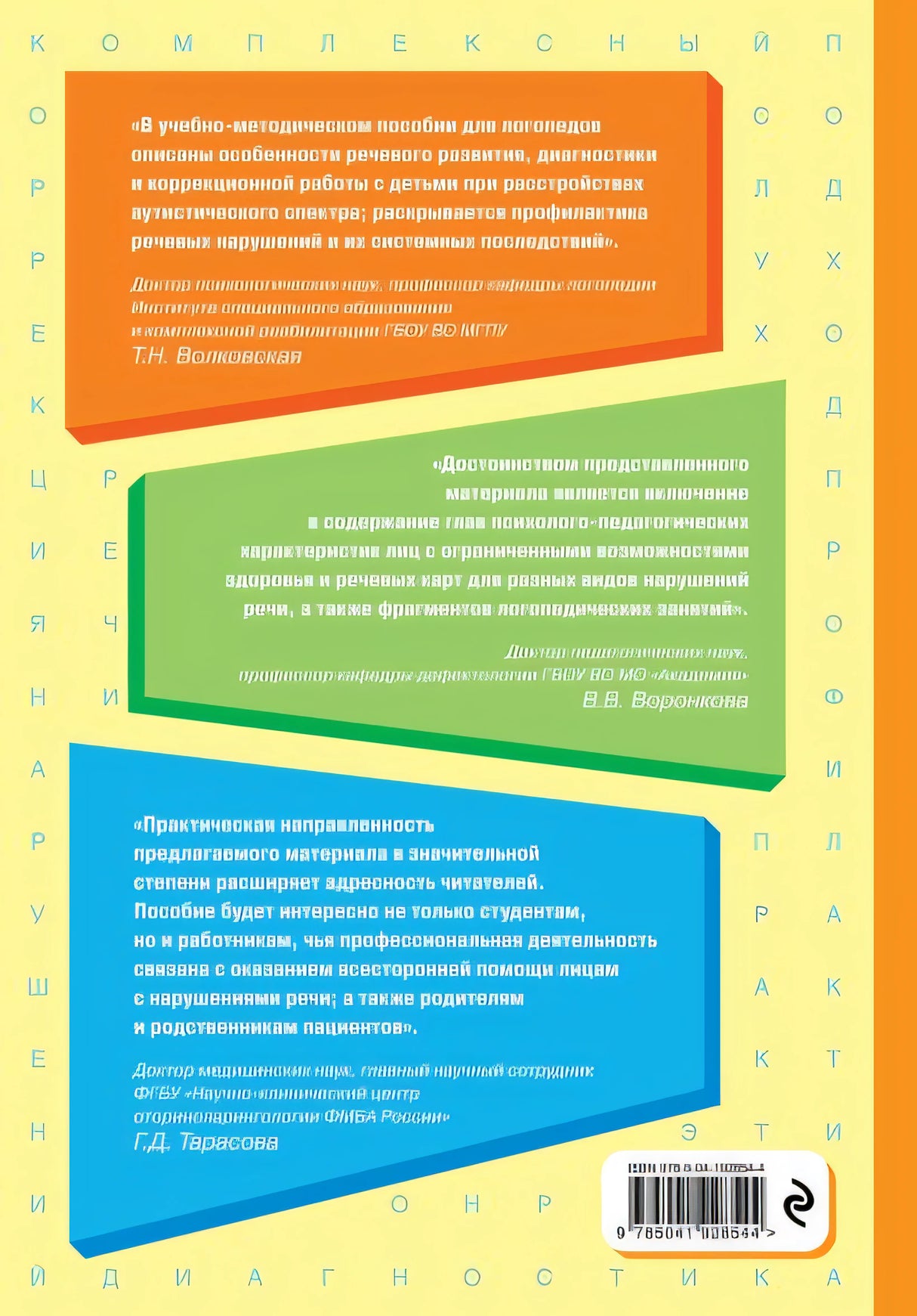 Логопедия. Теория и практика (обновл. изд.) 978-5-04-192854-4 - 0