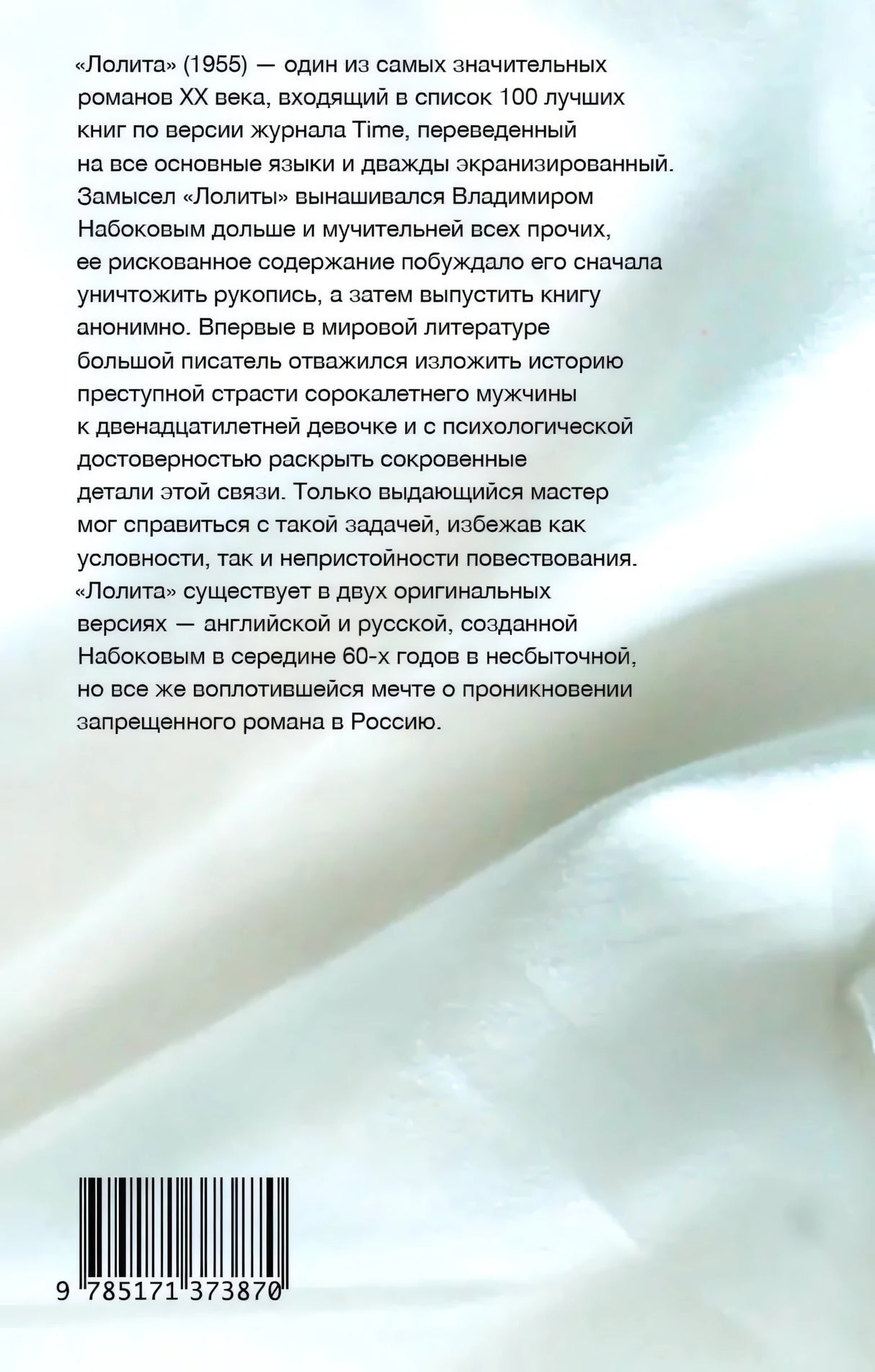 Задняя обложка «Лолиты» с аннотацией и штрихкодом