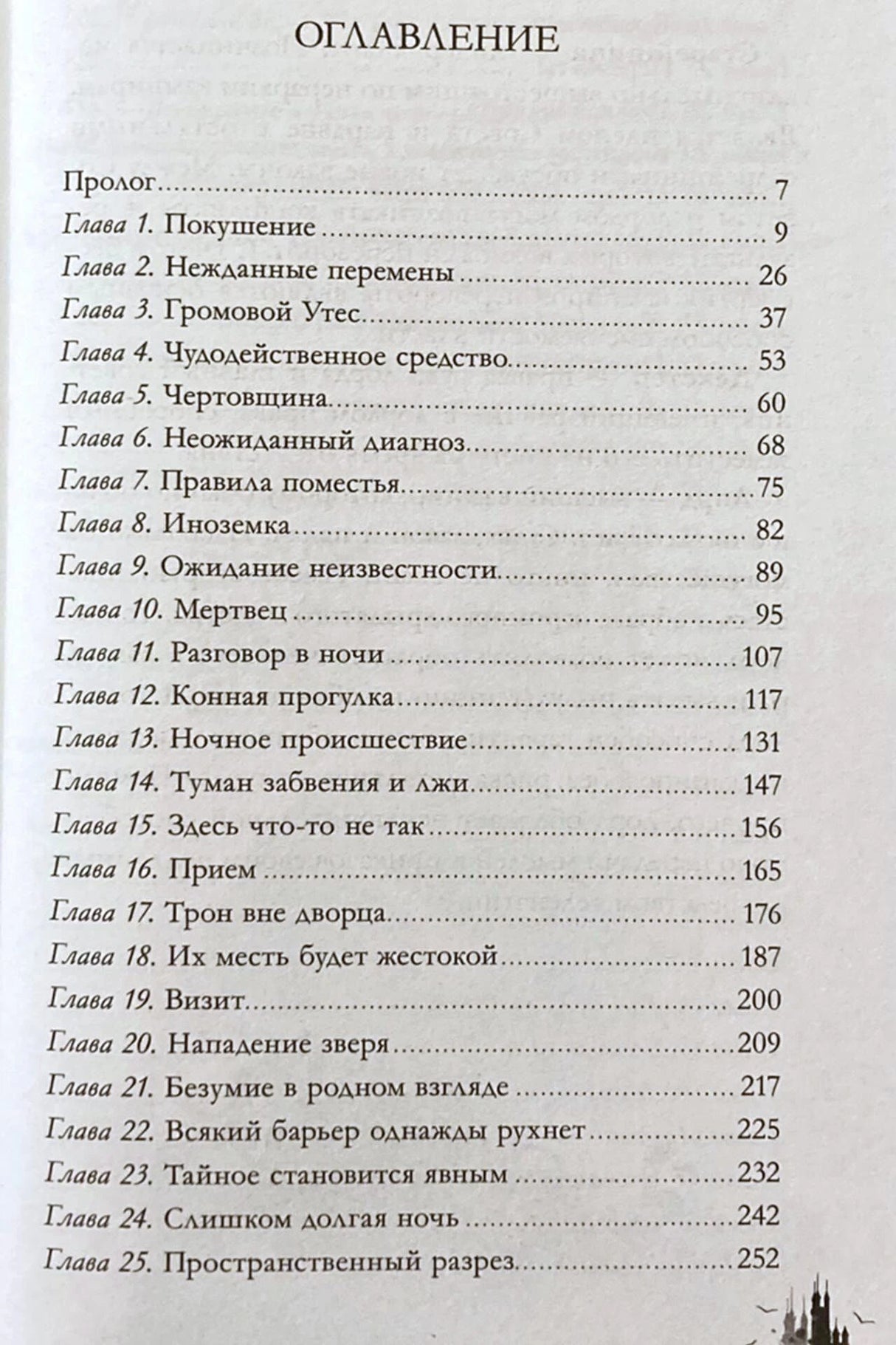 Первая страница оглавления: пролог и главы 1–25 с номерами страниц.