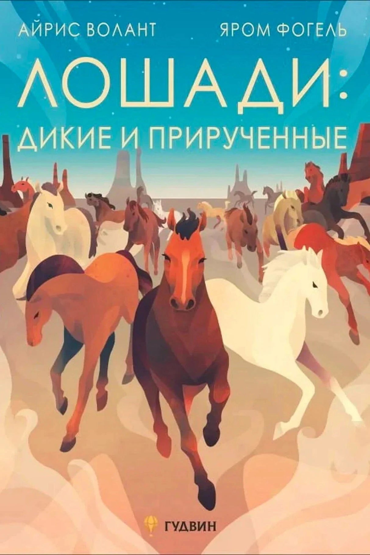 Обложка книги «Лошади: дикие и прирученные» с бегущими лошадьми