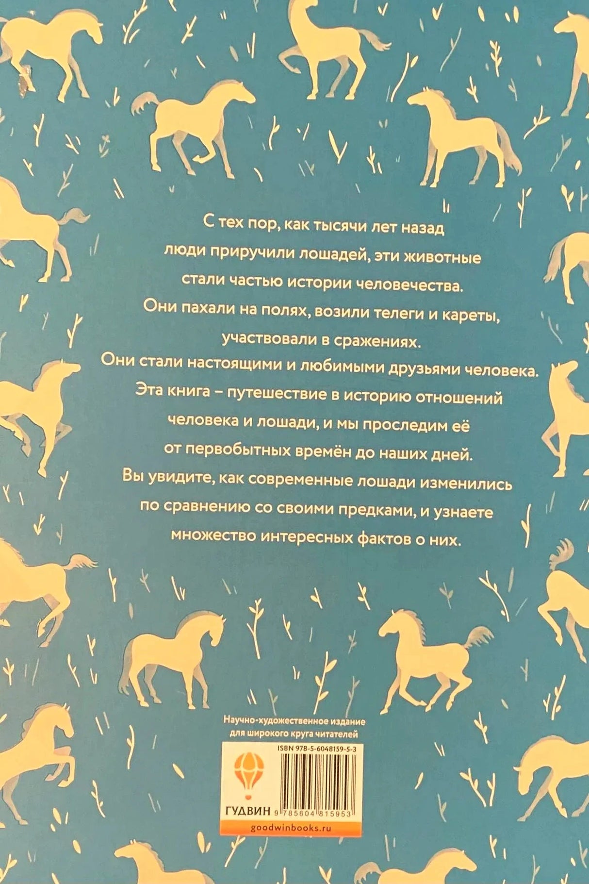Задняя обложка с описанием книги, узором из белых лошадей и штрихкодом