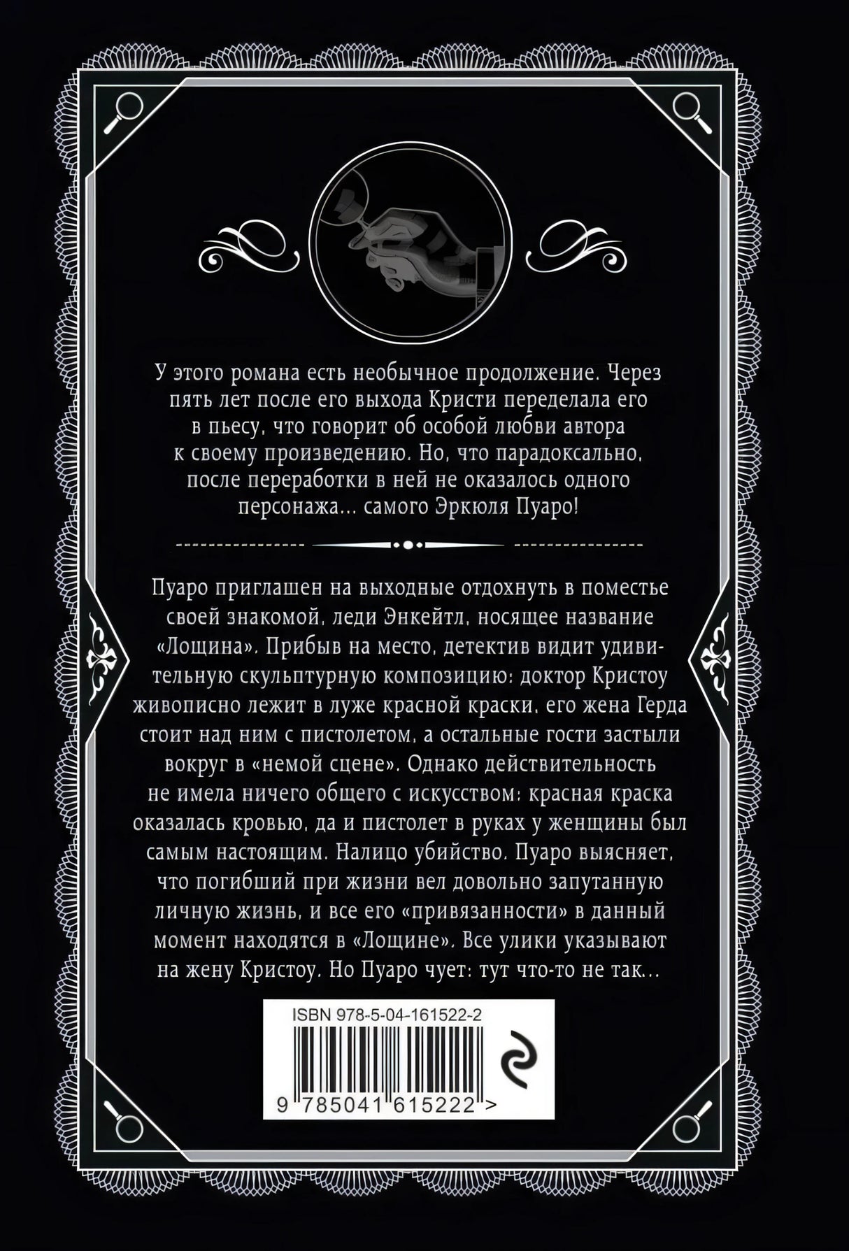 Задняя обложка книги с аннотацией, декоративной рамкой и штрихкодом.