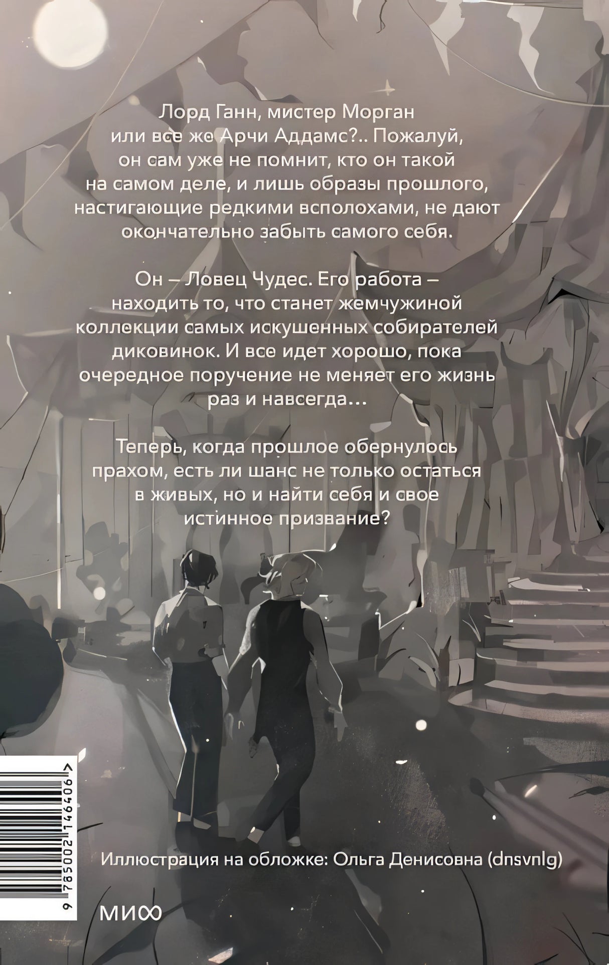 Ловец Чудес 978-5-00214-640-6 - 0