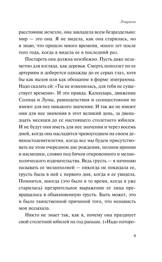Текст романа «Ловушка», страница 9