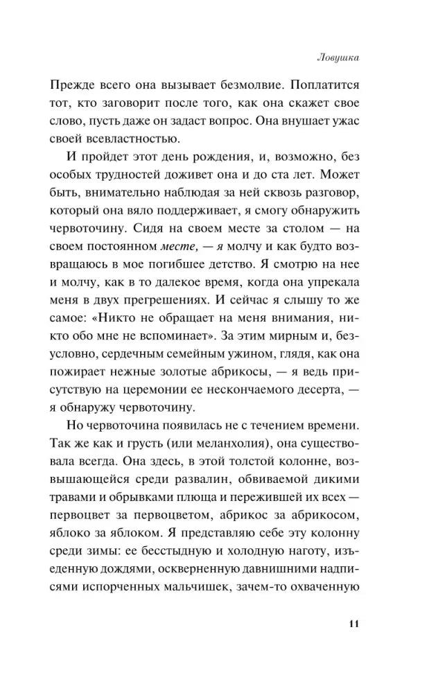 Текст романа «Ловушка», страница 11