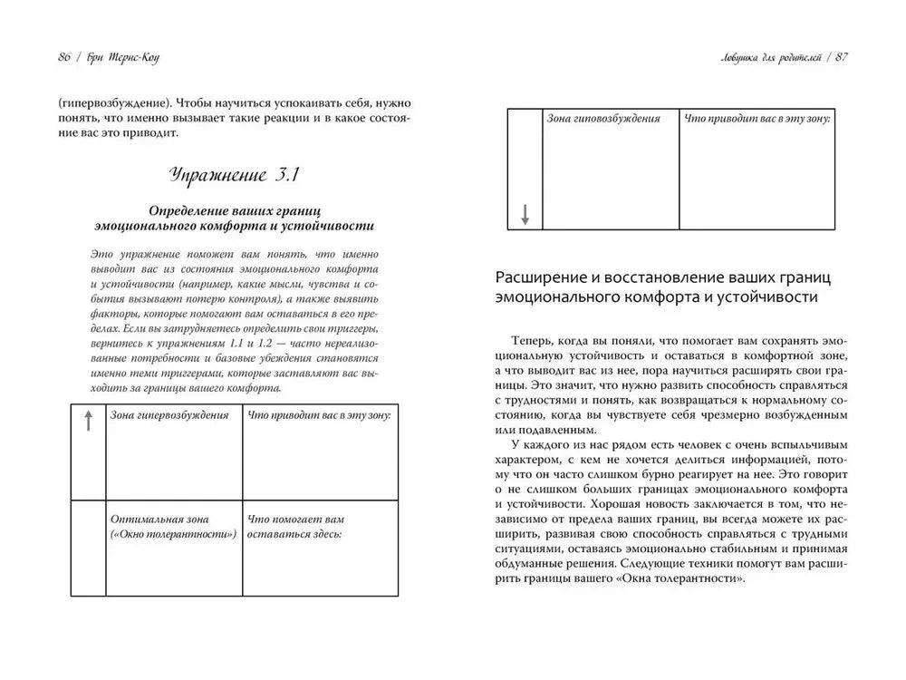 Разворот с упражнением 3.1, таблицами и текстом о границах эмоционального комфорта.