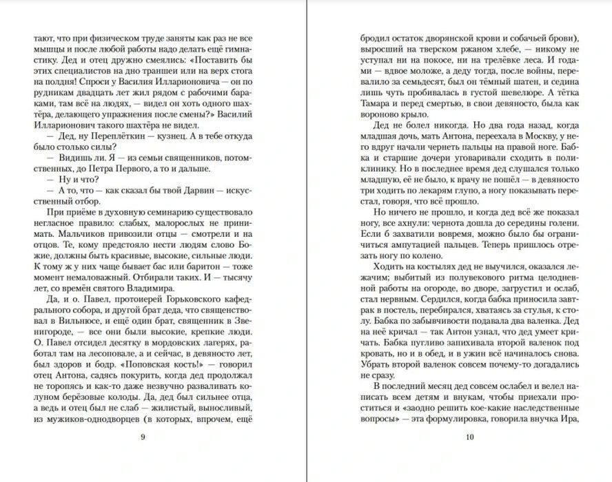 Текстовый разворот романа, страницы 9–10.