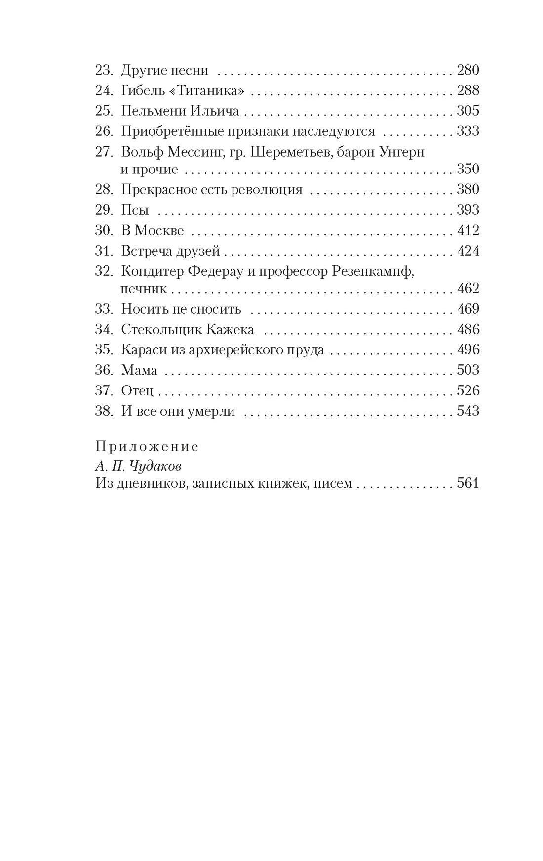 Продолжение содержания романа со списком глав и приложением.