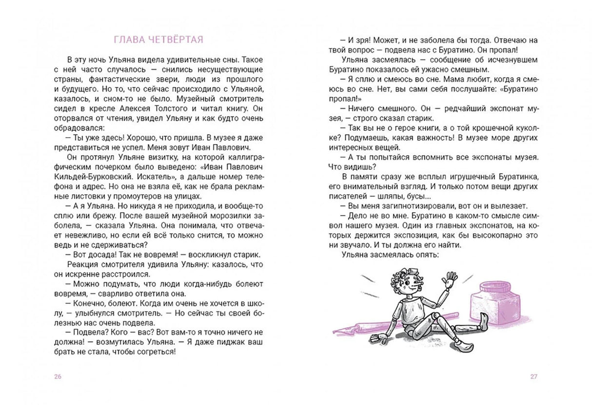 Разворот главы четвёртой с текстом и рисунком куклы Буратино
