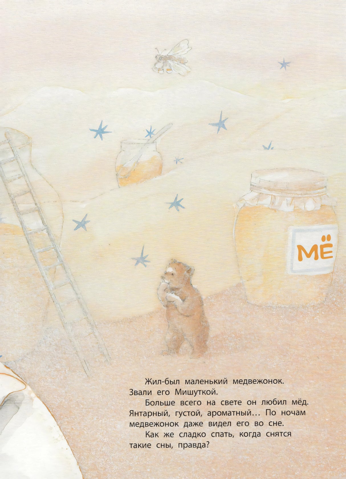 Иллюстрация из книги "Лучшая мама на свете" - медвежонок смотрит на банки с медом