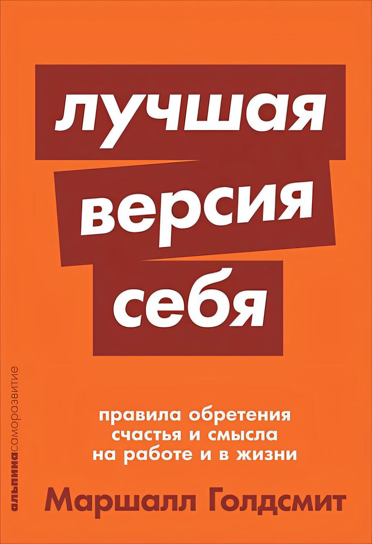 Обложка Лучшая версия себя: Правила обретения счастья и смысла на работе и в жизни + покет-серия 978-5-9614-2522-2