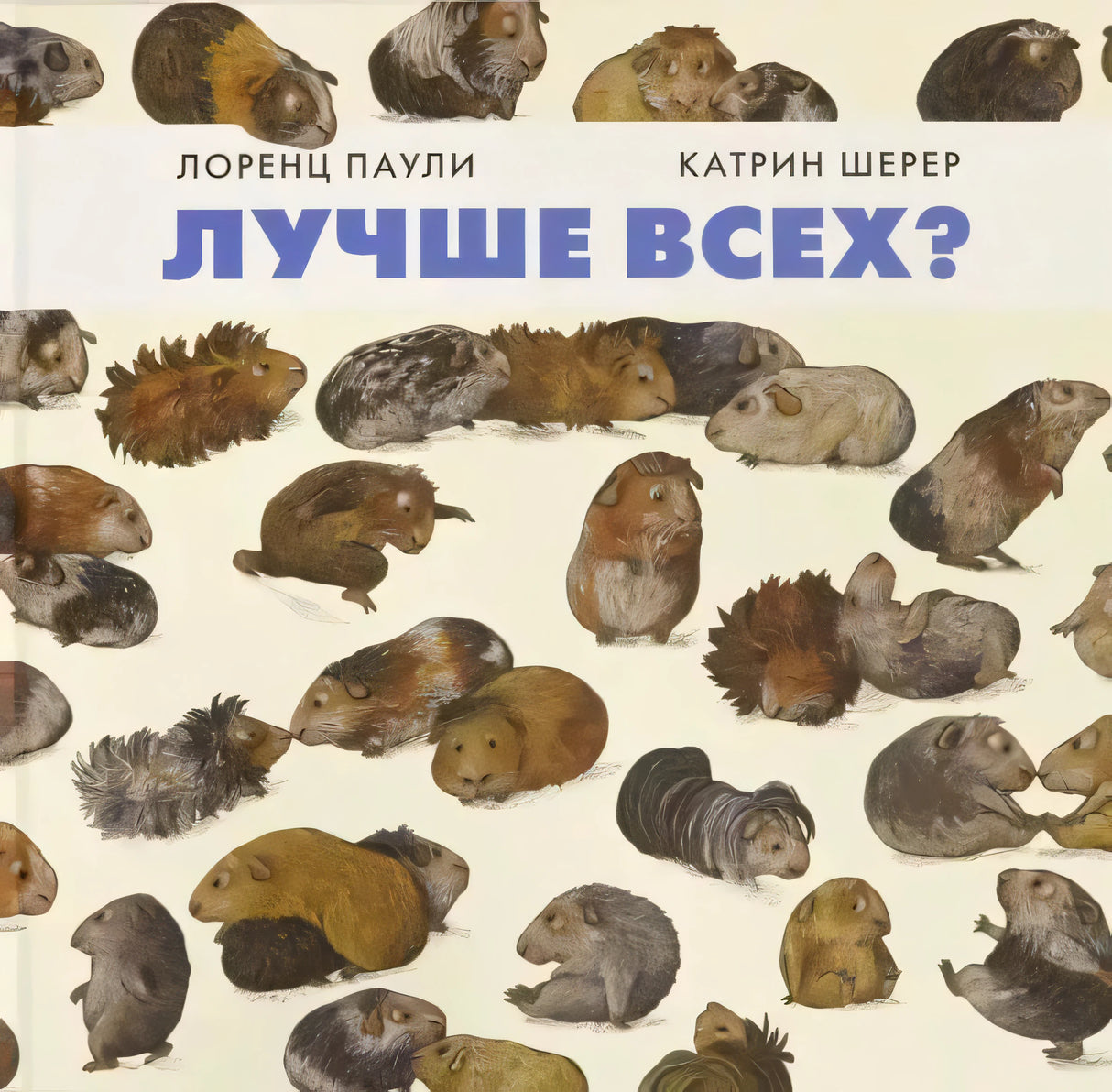Обложка «Лучше всех?» с множеством нарисованных морских свинок