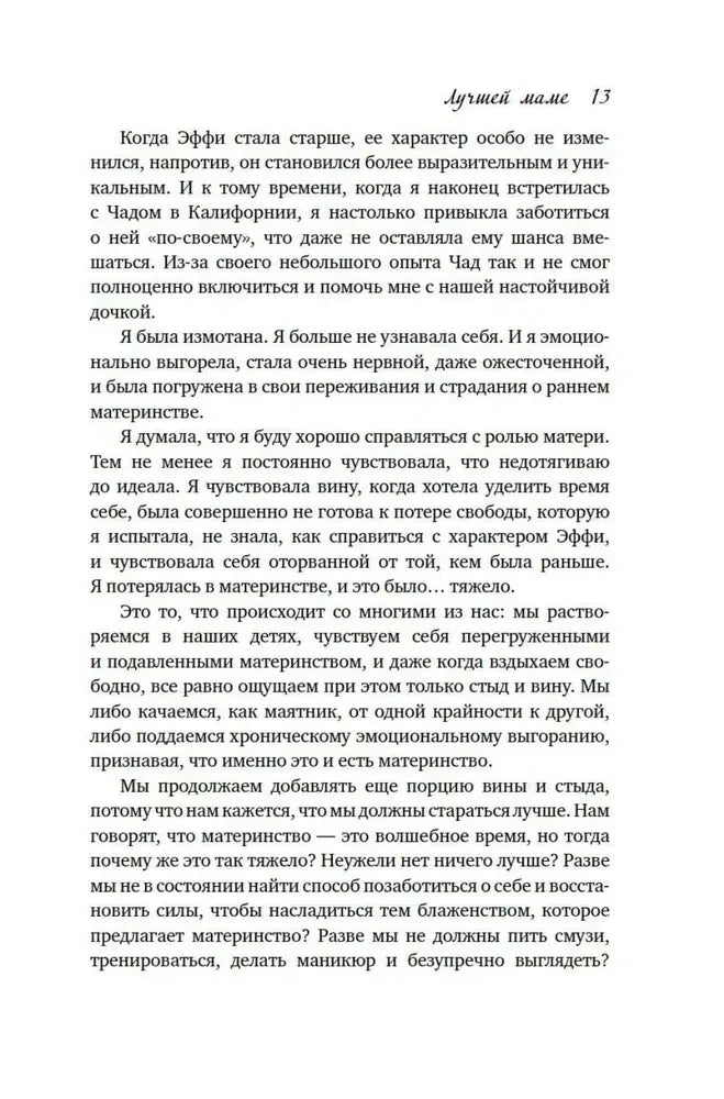 Страница 13 о выгорании, чувстве вины и материнстве.