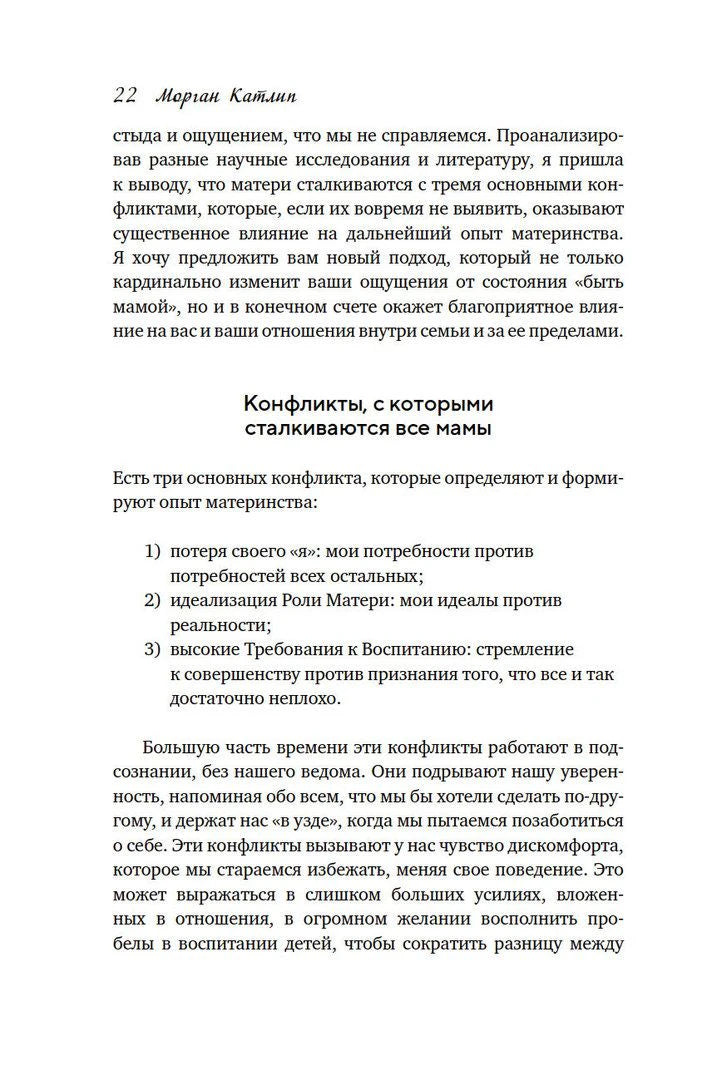 Страница 22 с разделом «Конфликты, с которыми сталкиваются все мамы».