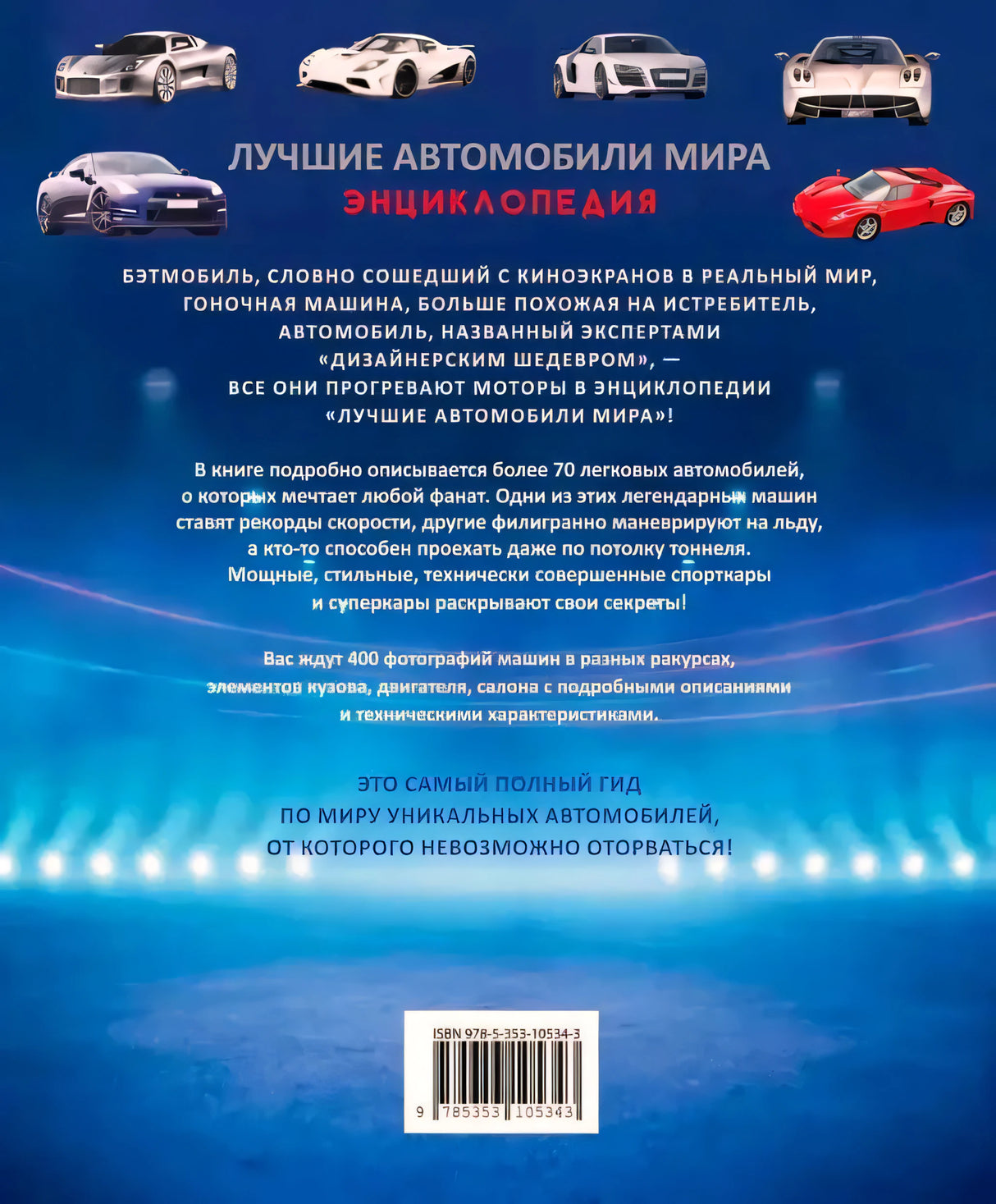 Задняя обложка с описанием энциклопедии и ISBN