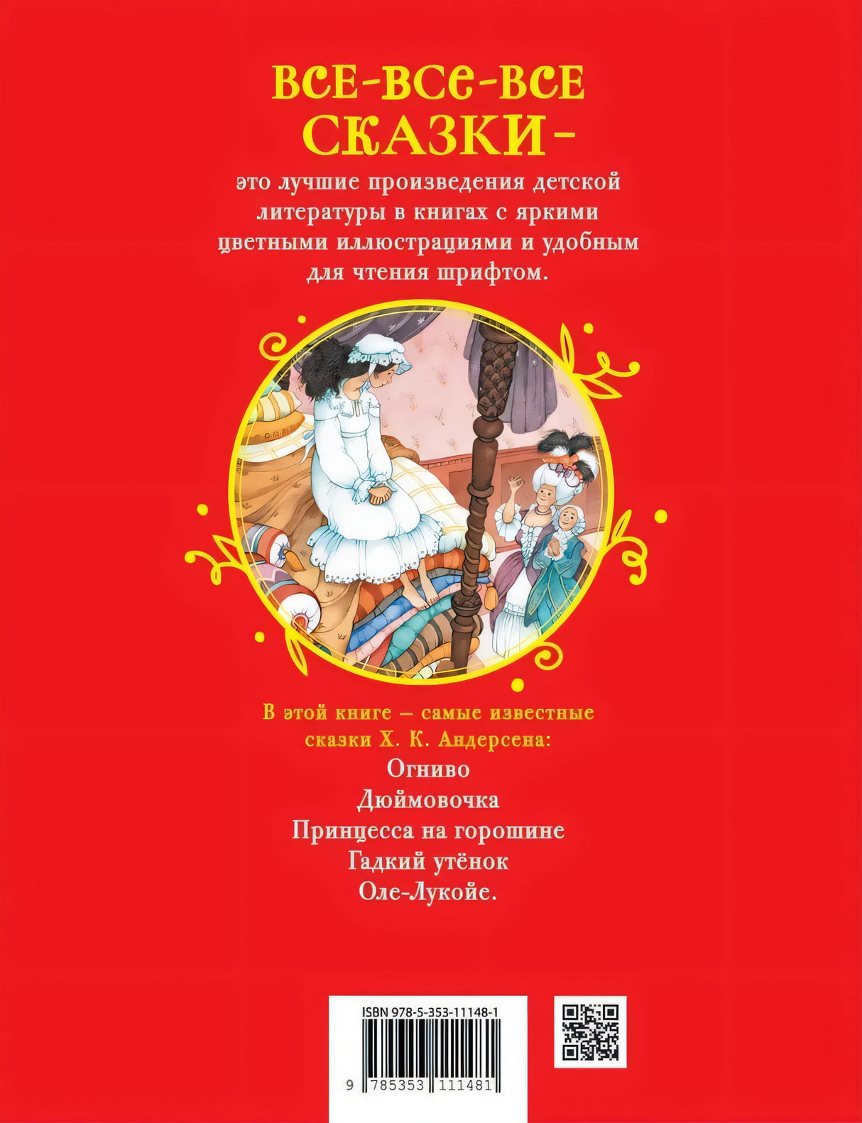 Лучшие сказки 9785353111481