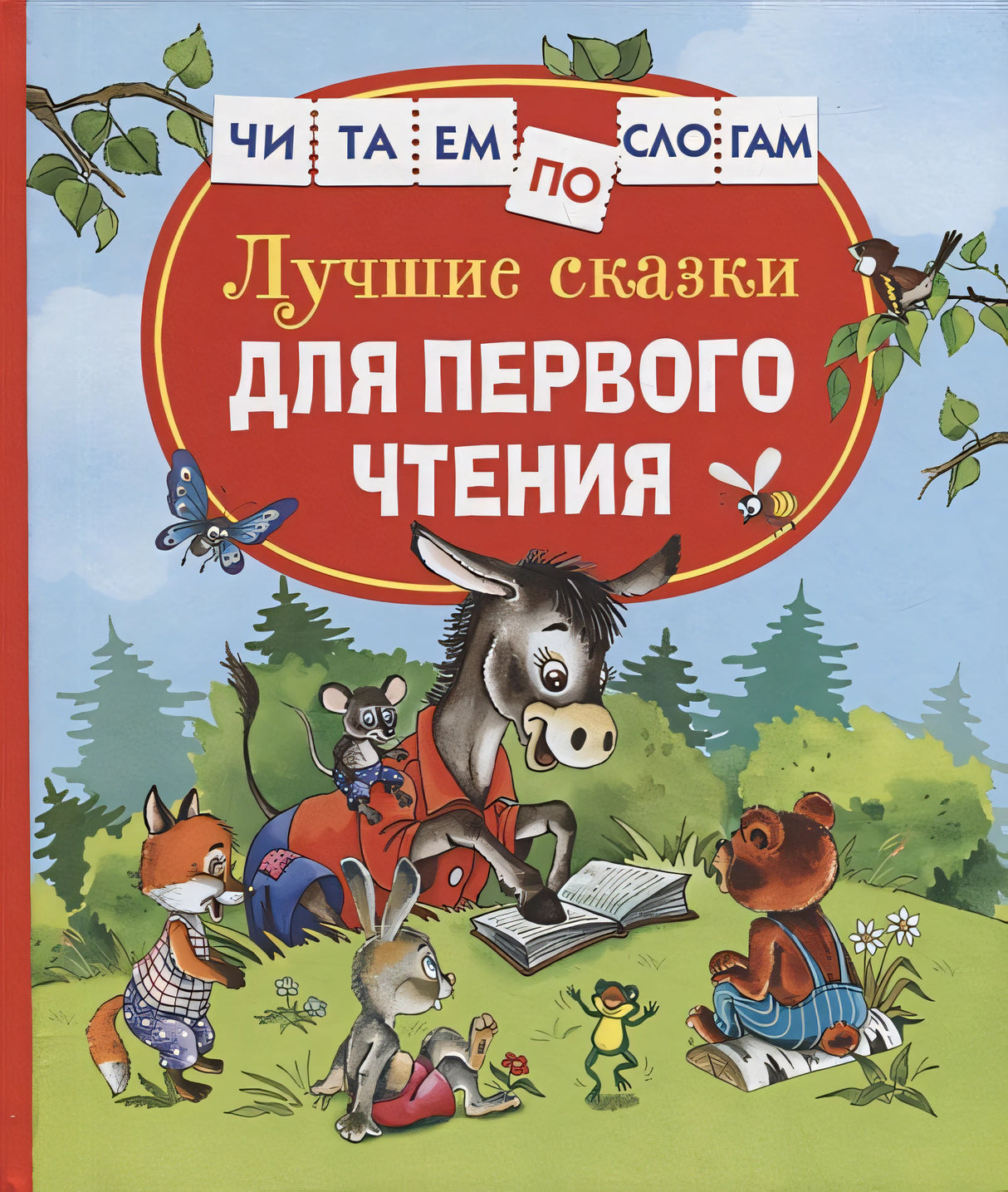 Обложка Лучшие сказки для первого чтения 978-5-353-10267-0