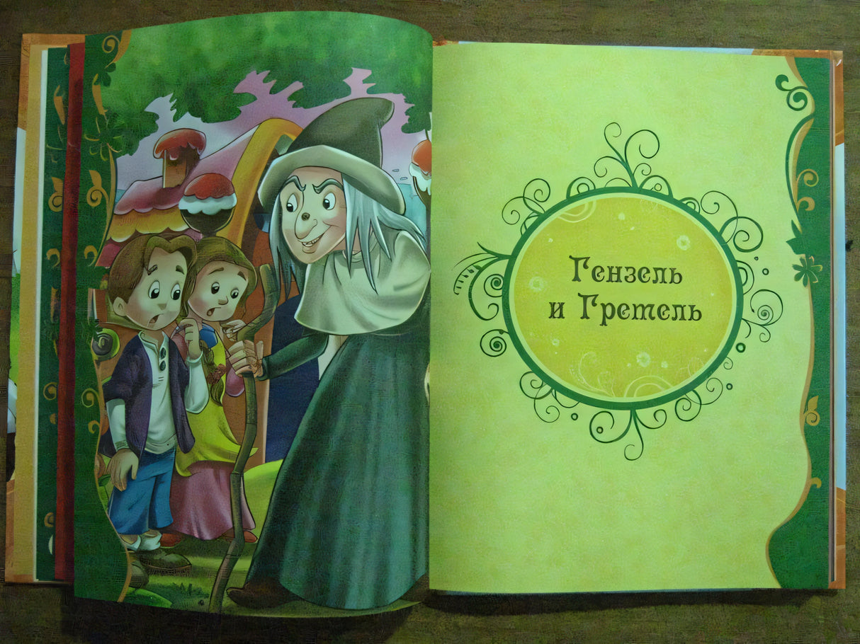 Лучшие сказки мира 978-5-353-05533-4 - 6