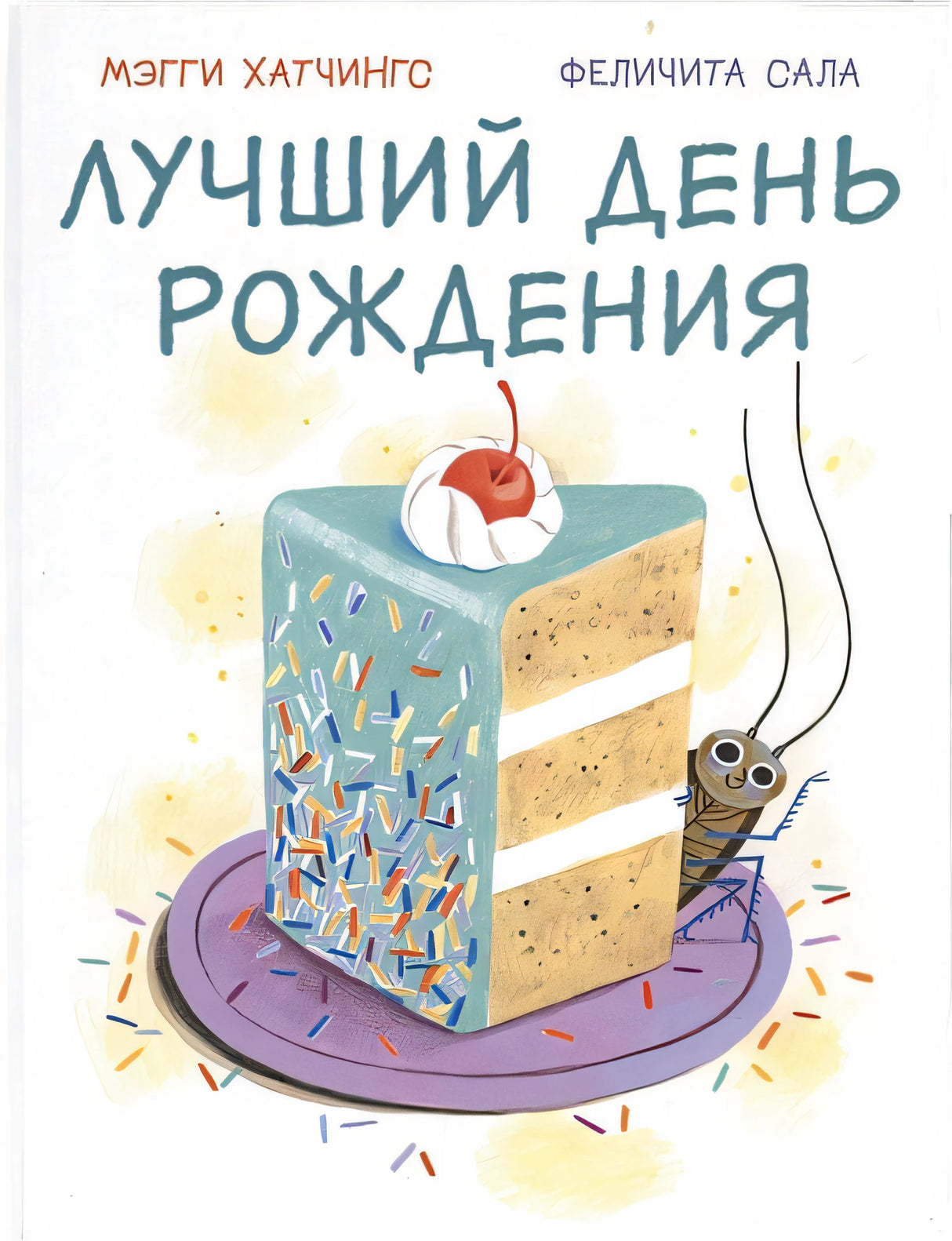Обложка Лучший день рождения 978-5-4335-1001-2
