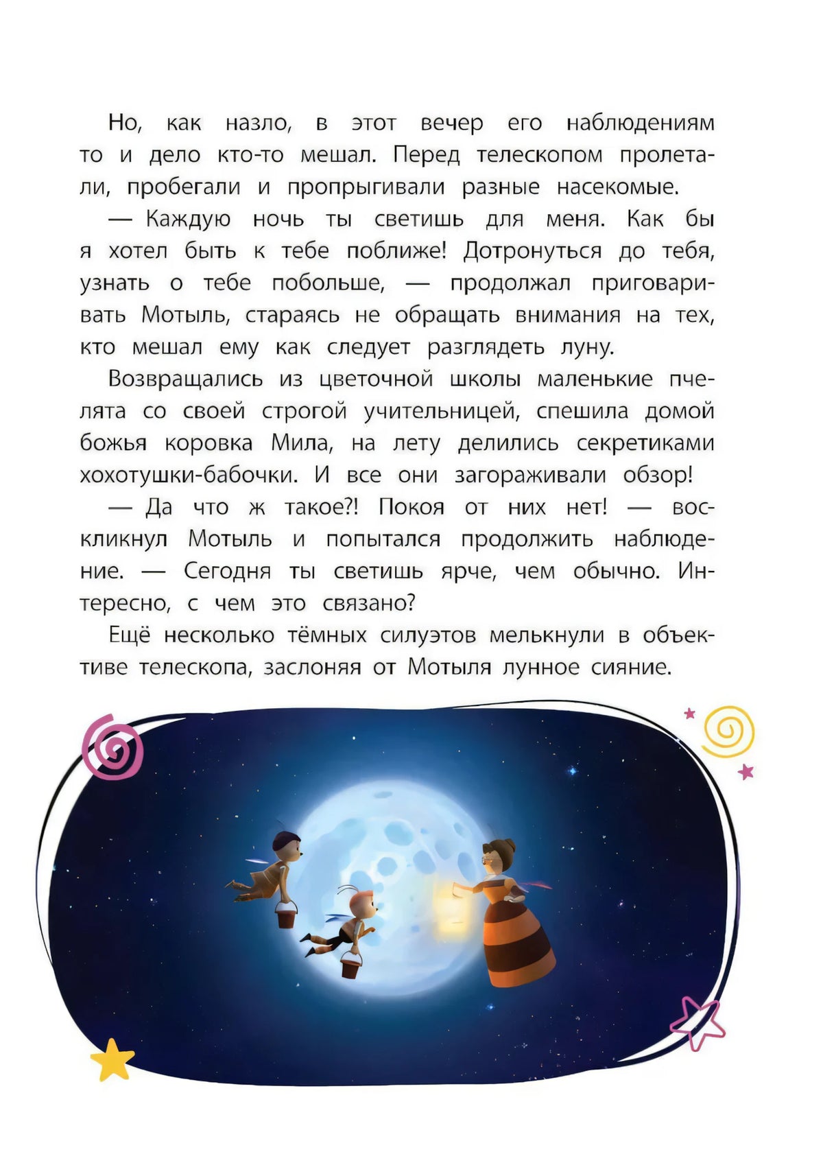 Страница с текстом и иллюстрацией насекомых на фоне луны