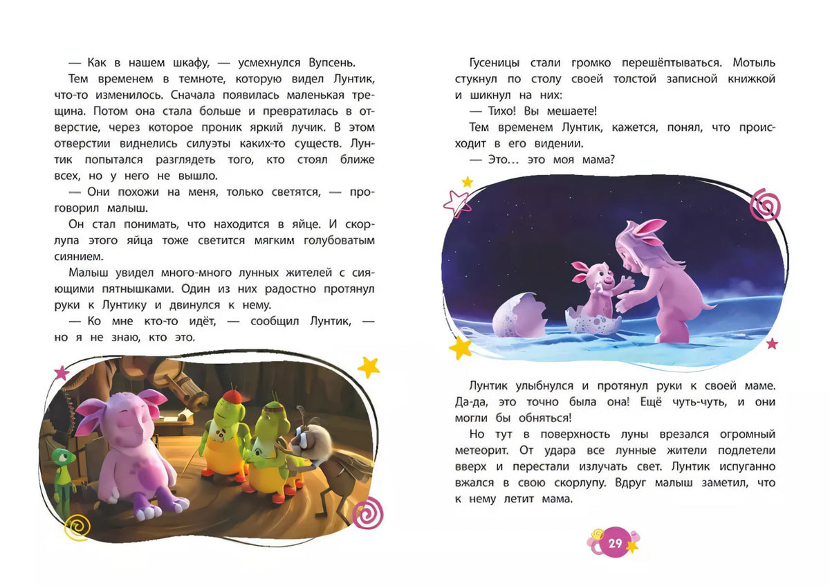 Разворот с Лунтиком и мамой на Луне, страница 29