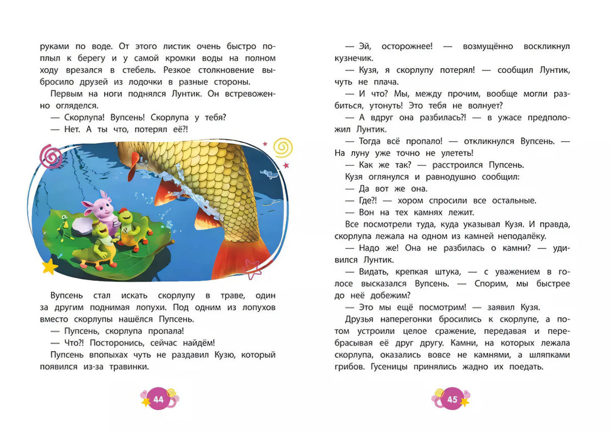 Разворот с Лунтиком на листе у рыбы, страницы 44–45