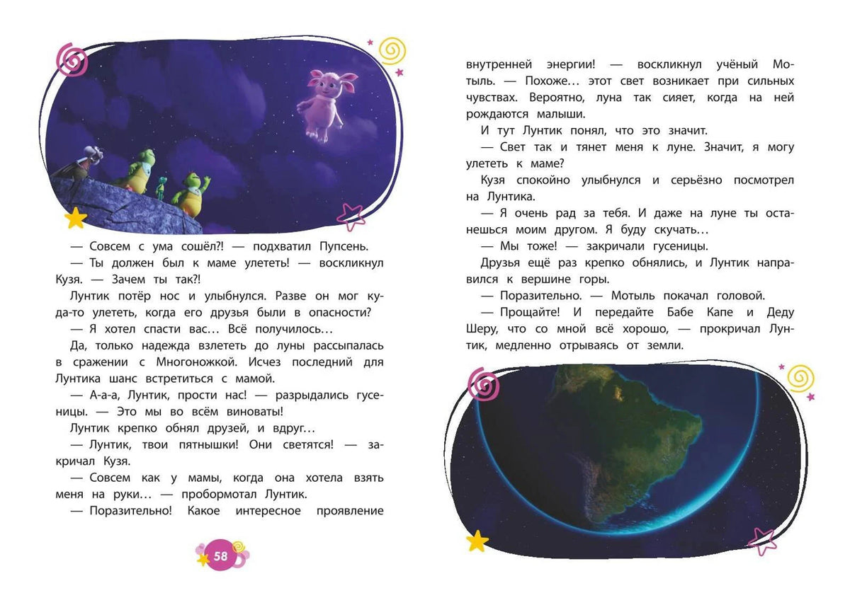 Разворот с Лунтиком, летящим к Луне, страницы 58–59
