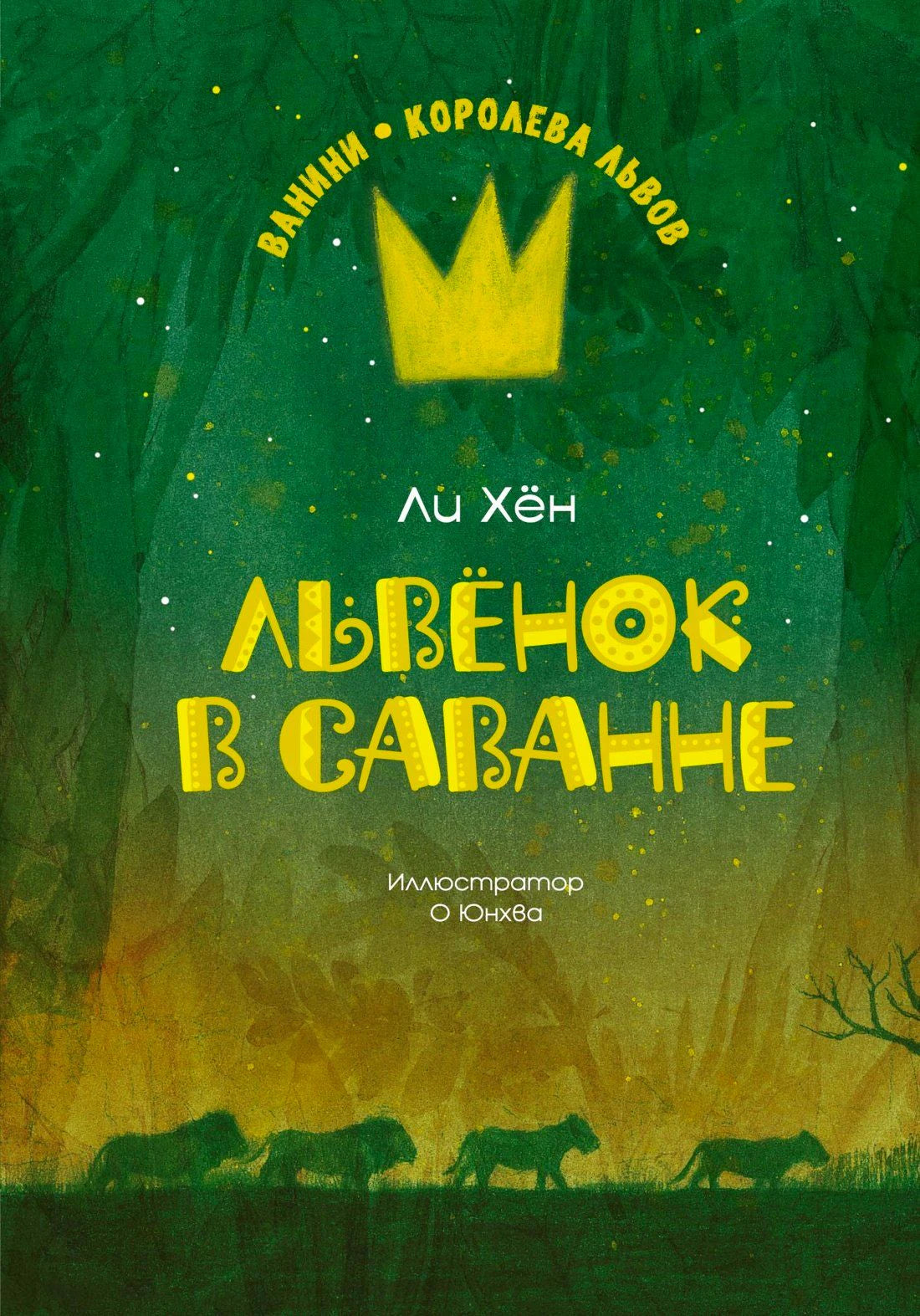 Обложка книги «Львёнок в саванне» Ли Хён с жёлтой короной на зелёном фоне