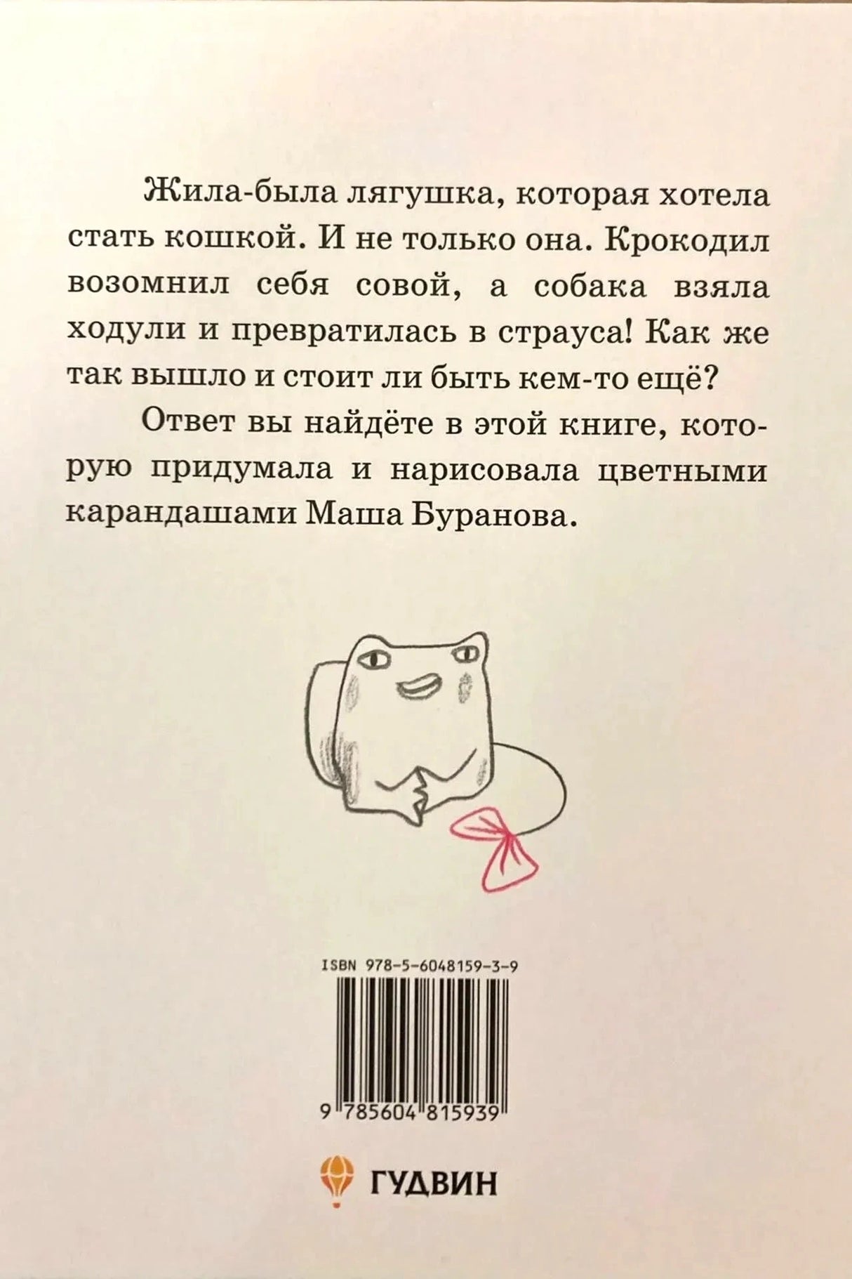 Задняя обложка с аннотацией, штрихкодом, лягушкой и логотипом «Гудвин»