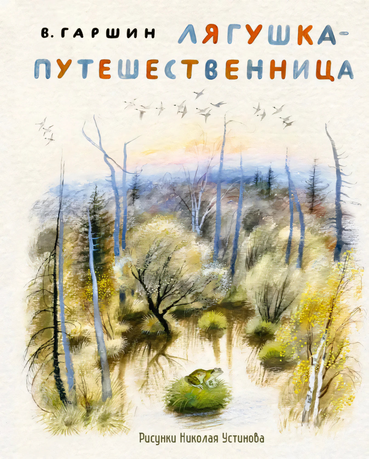 Обложка книги В. Гаршина «Лягушка-путешественница» с лесным болотом и лягушкой