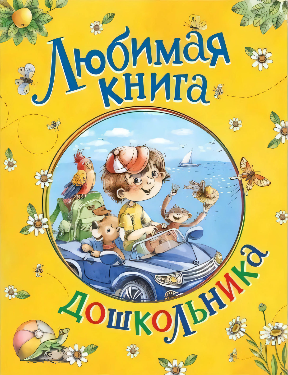 Любимая книга дошкольника 978-5-353-10073-7 - 0