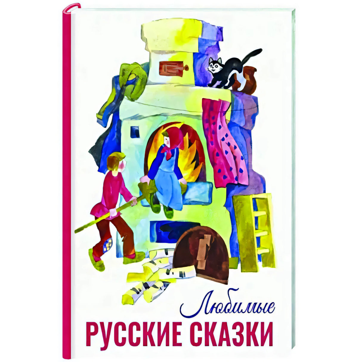 Обложка книги «Любимые русские сказки» с иллюстрацией печки, кота и мальчика