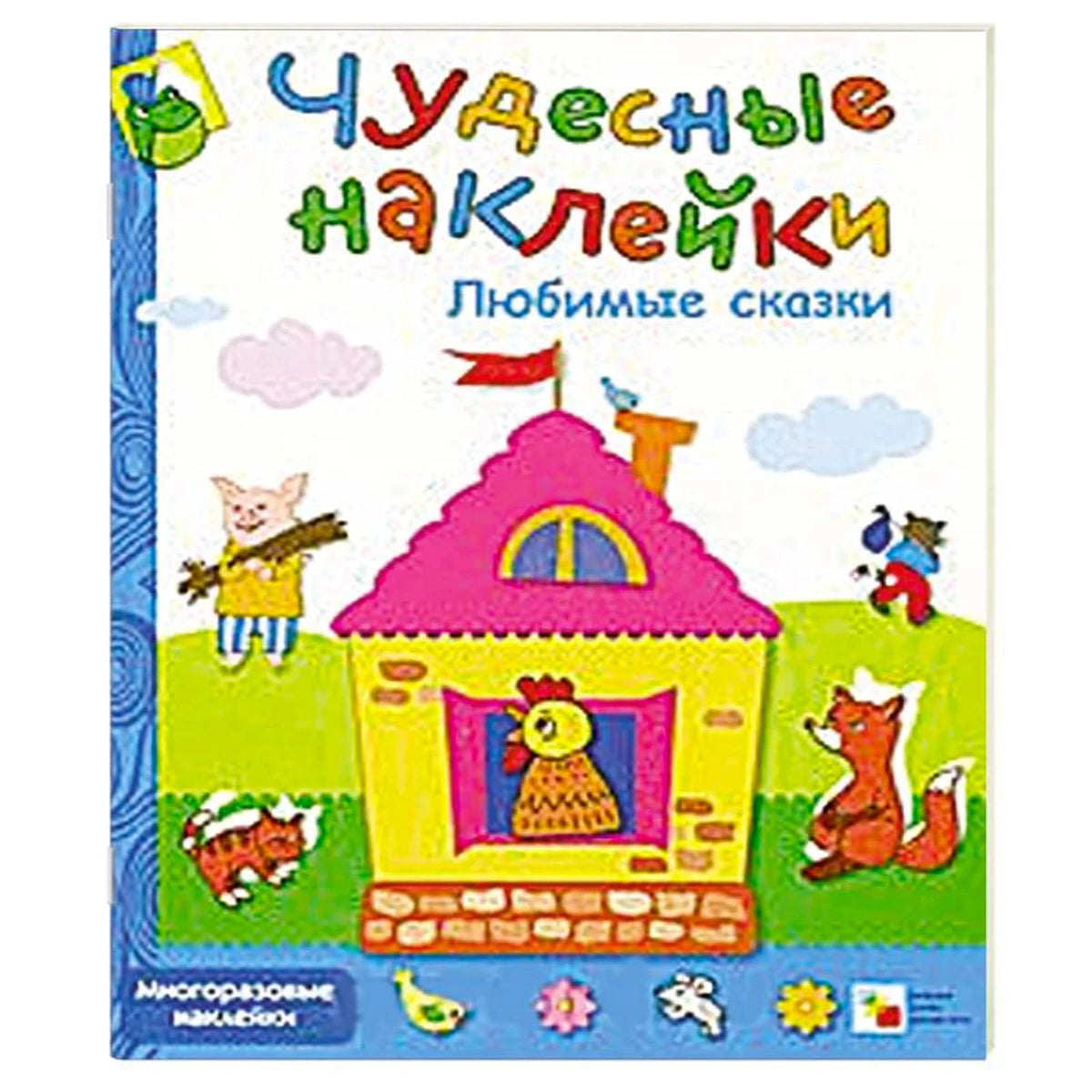 Любимые сказки