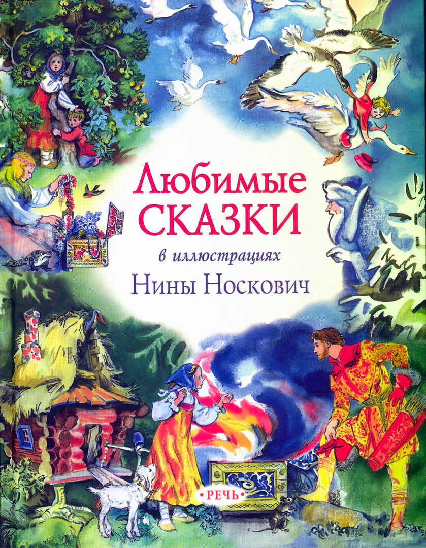 Обложка «Любимые сказки» с иллюстрациями Нины Носкович и логотипом «Речь»