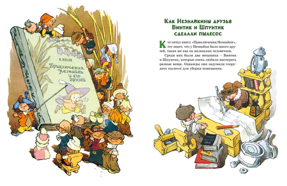 Разворот сказки «Как Незнайкины друзья Винтик и Шпунтик сделали пылесос»