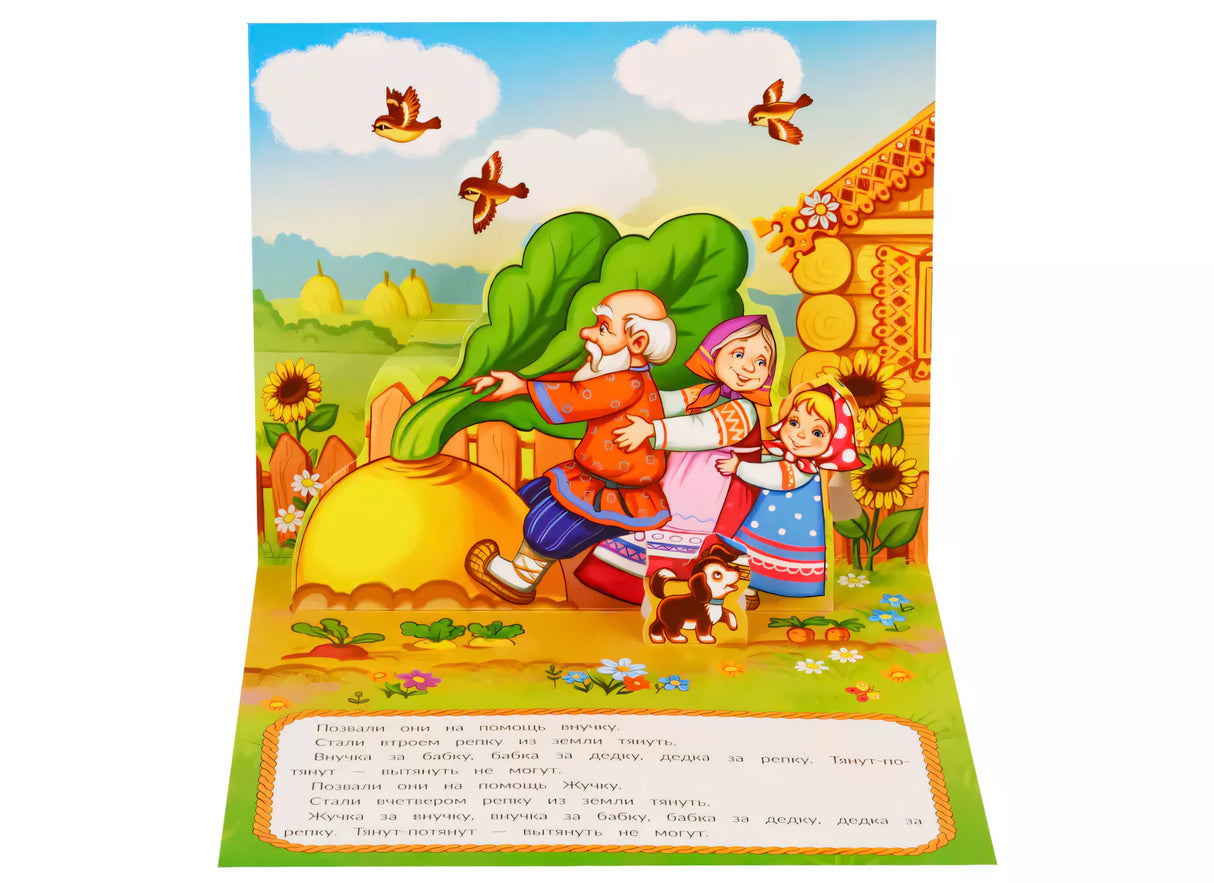 Любимые сказки. Репка (книжка-панорамка) 2-е 9785001340409